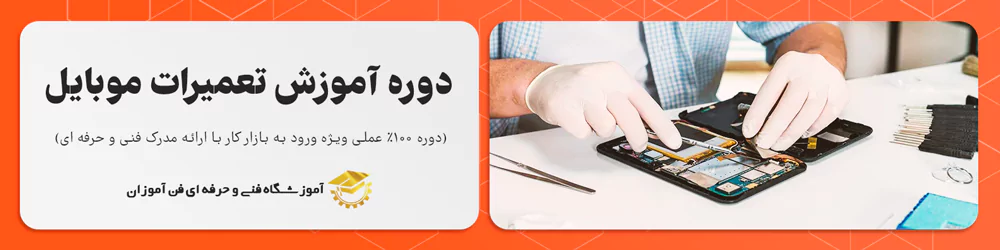 آموزشگاه تعمیرات موبایل