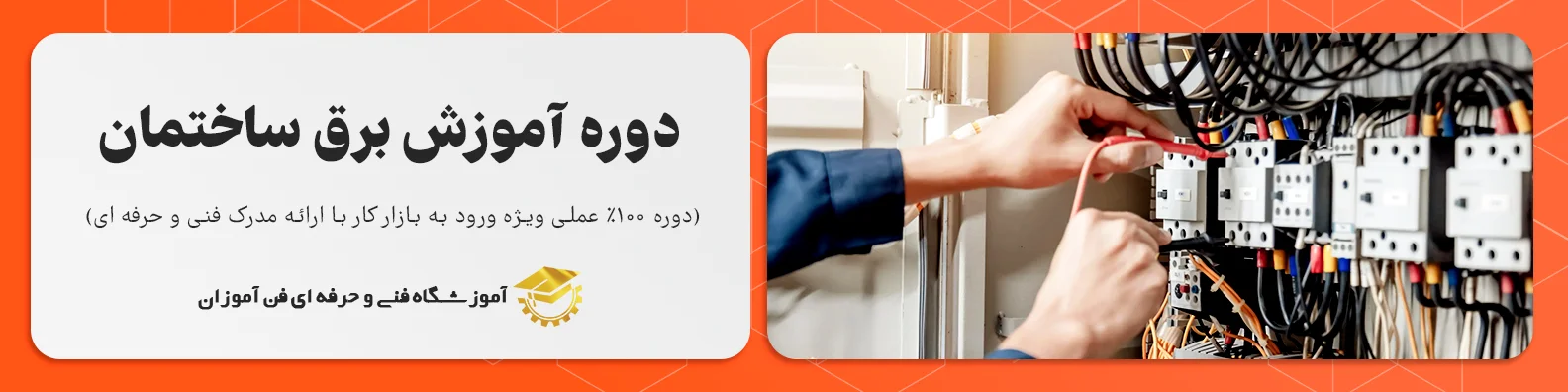 آموزش برق ساختمان