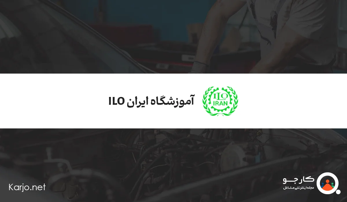 آموزشگاه ایران ILO