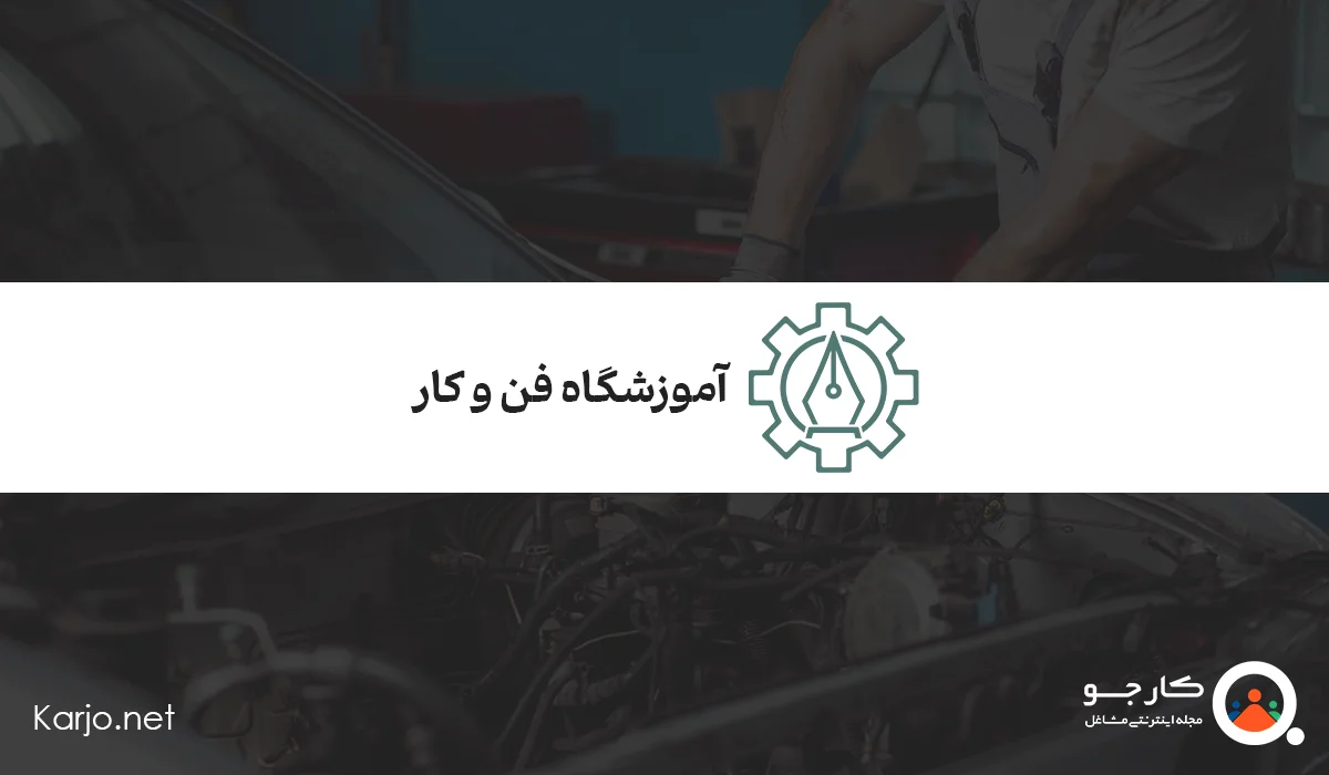 آموزشگاه فن و کار