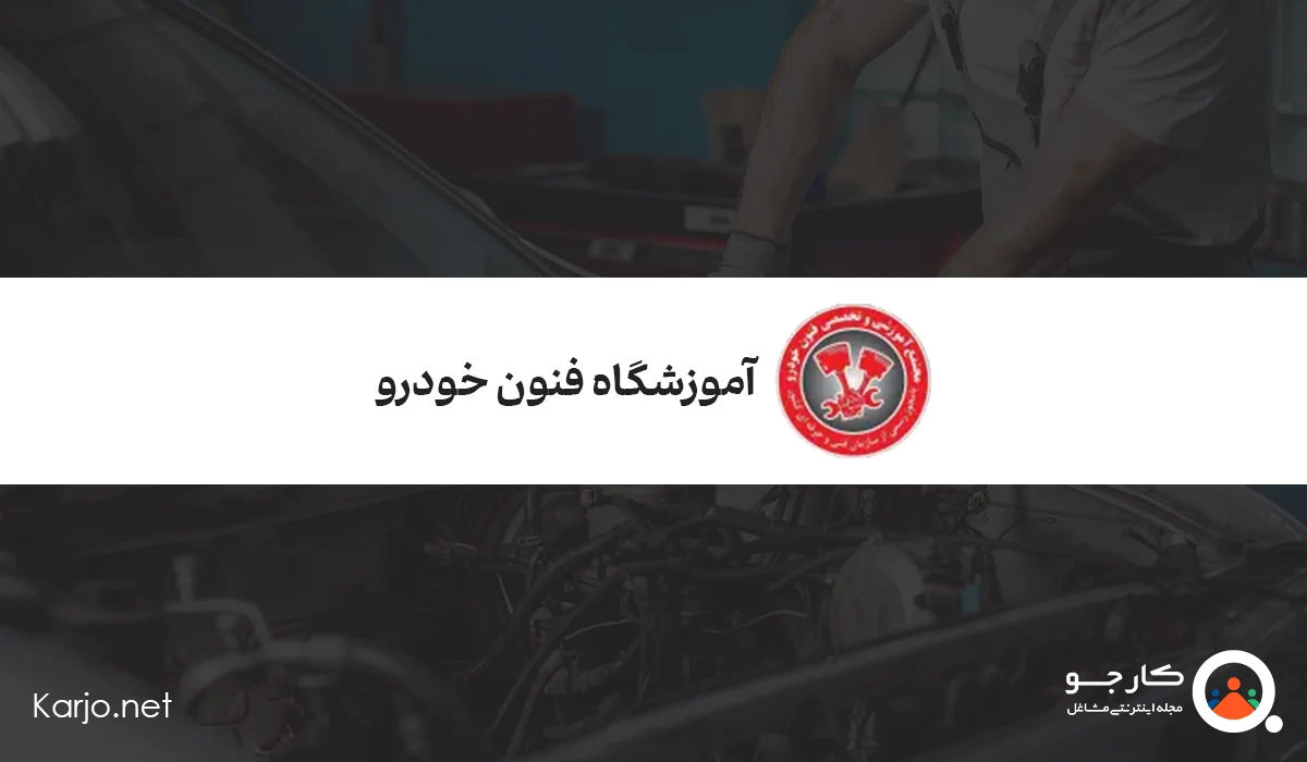 آموزشگاه تخصصی فنون خودرو