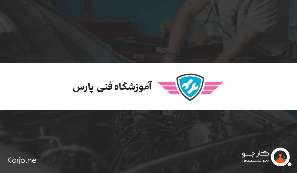 آموزشگاه فنی پارس