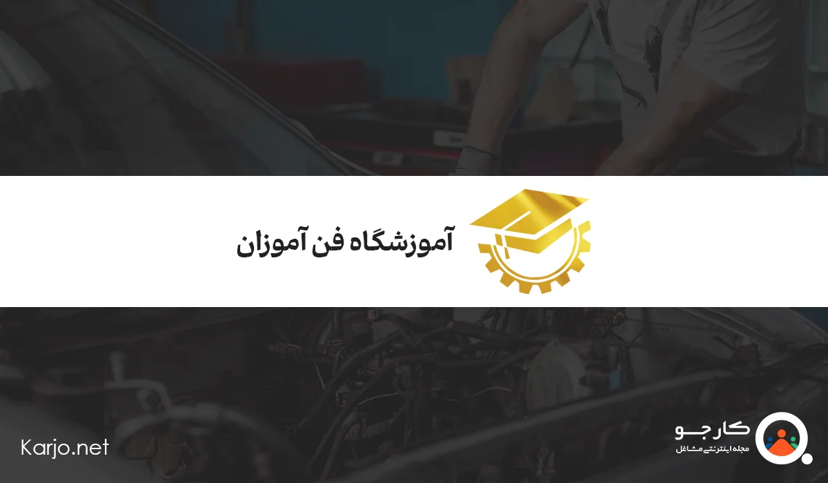 آموزشگاه مکانیک خودرو فن آموزان