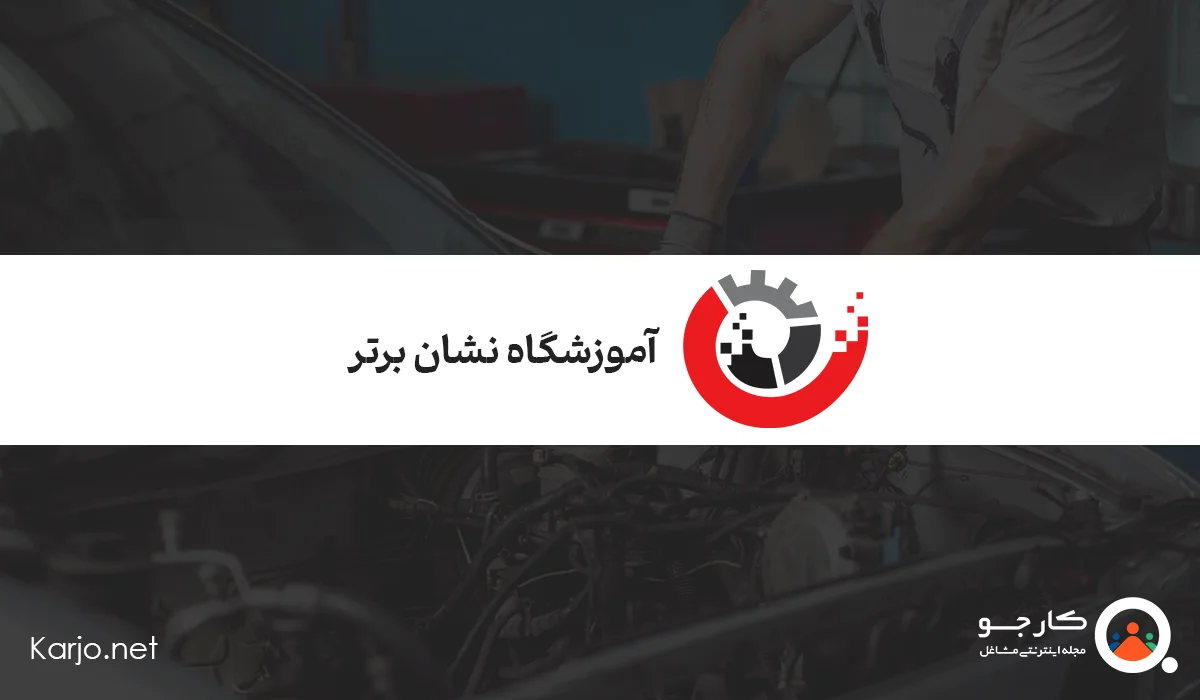 آموزشگاه نشان برتر