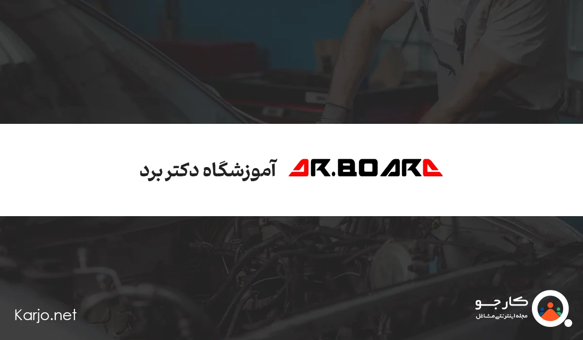 آموزشگاه فنی و مهندسی دکتر برد