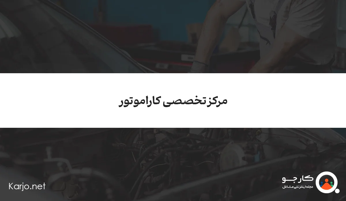 مرکز تخصصی کاراموتور