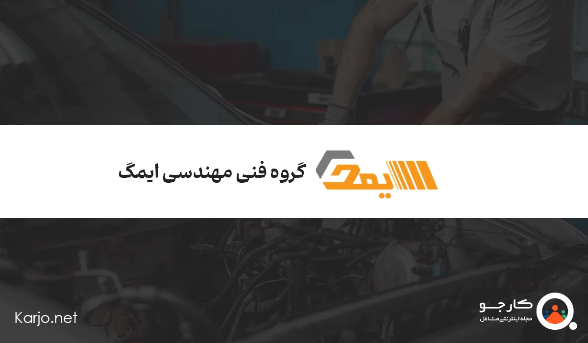 گروه فنی مهندسی ایمگ