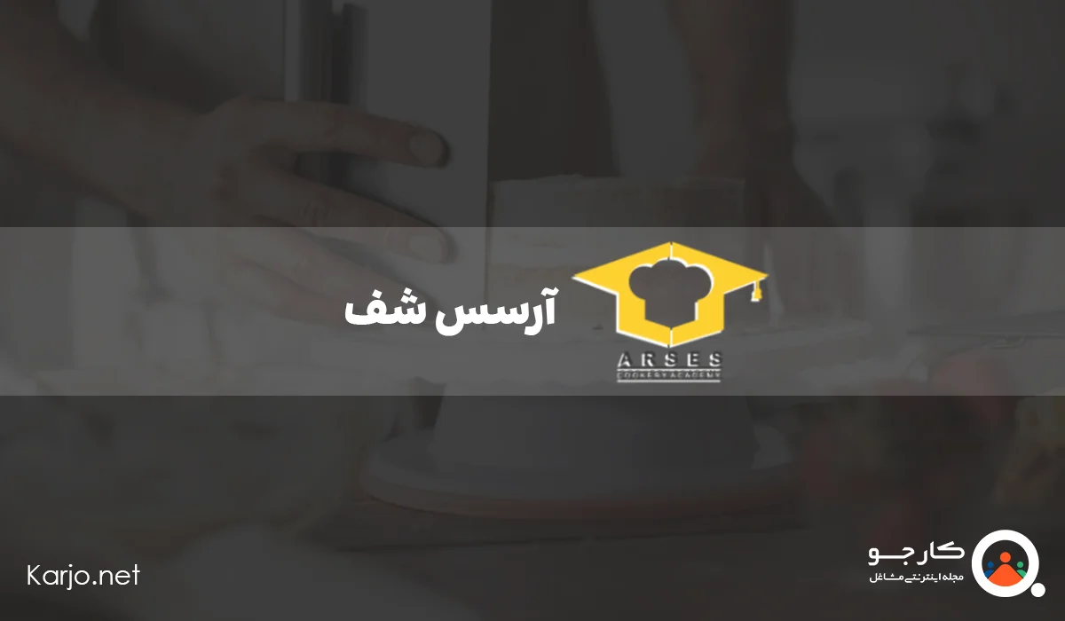 آرسس شف