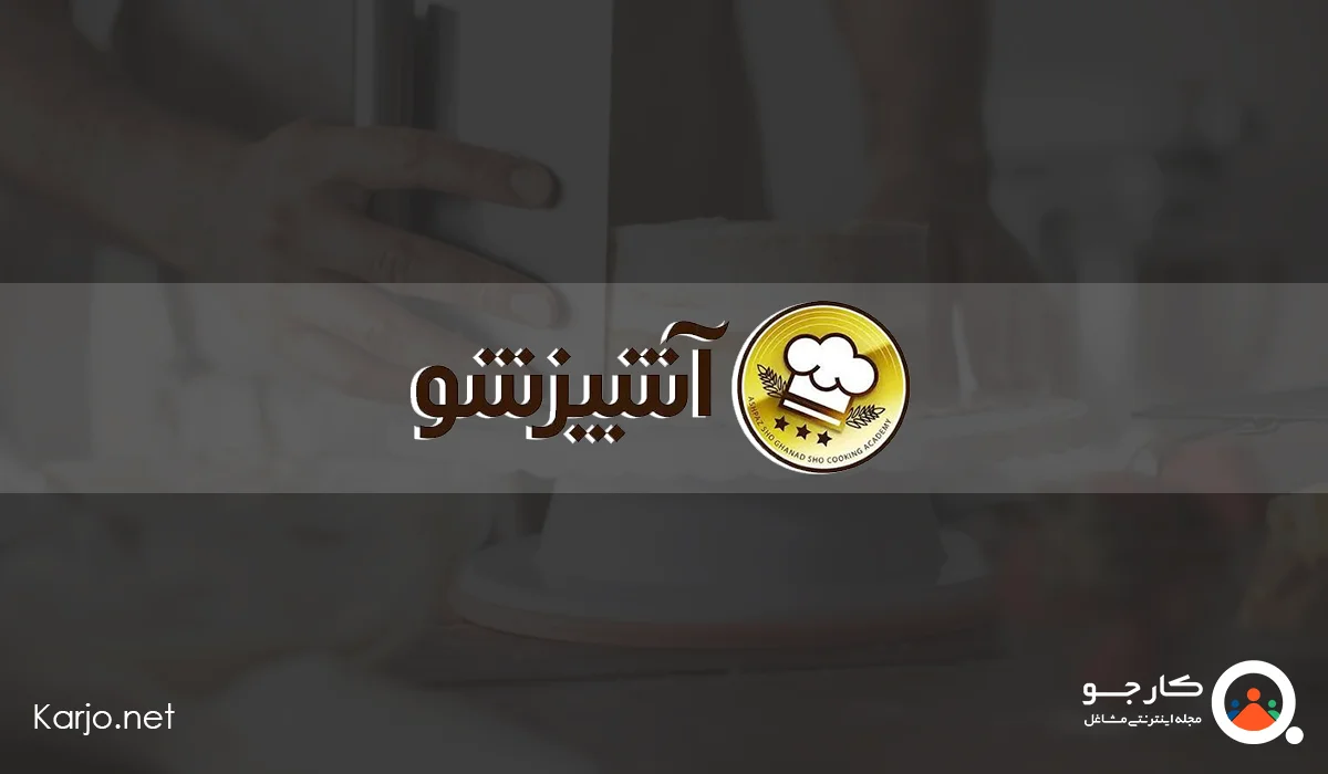 آموزشگاه آشپزی آشپزشو