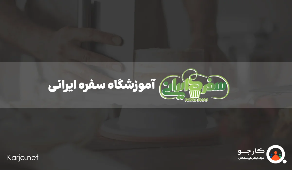 آموزشگاه سفره ایرانی