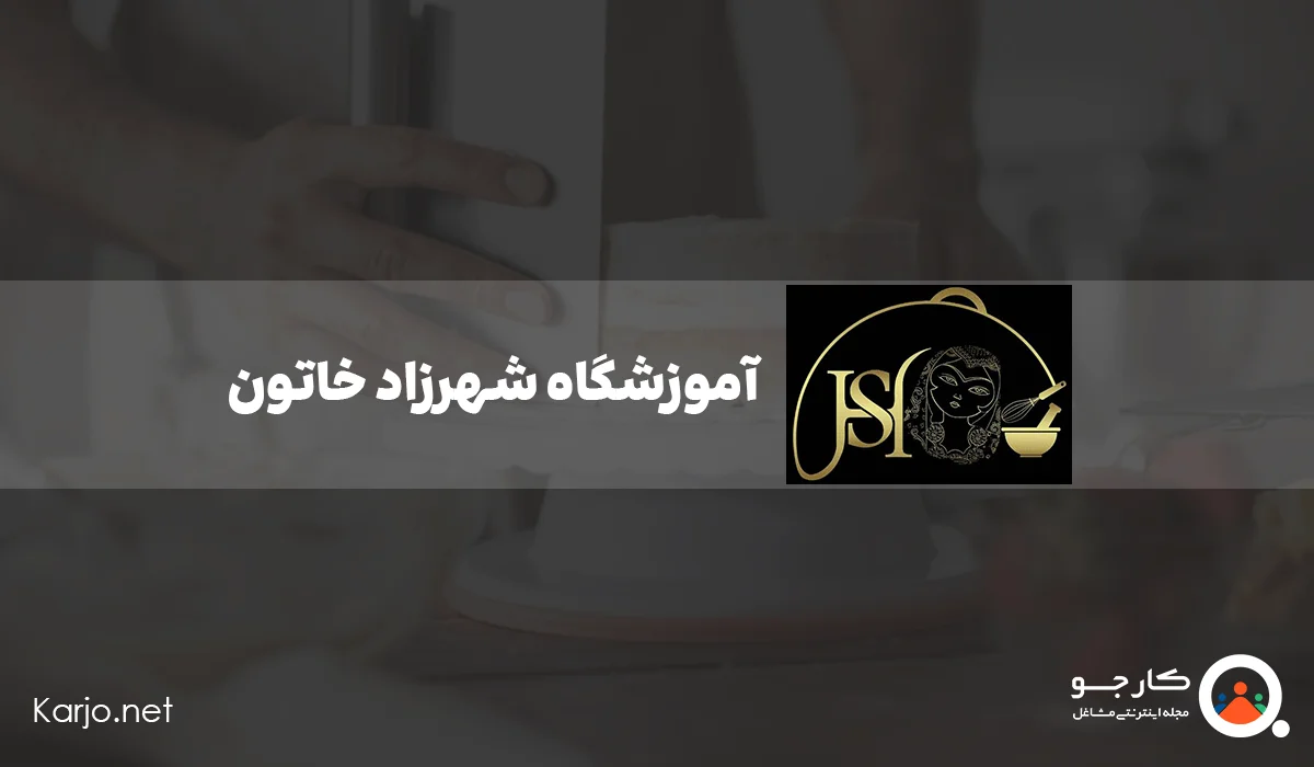 آموزشگاه شهرزاد خاتون