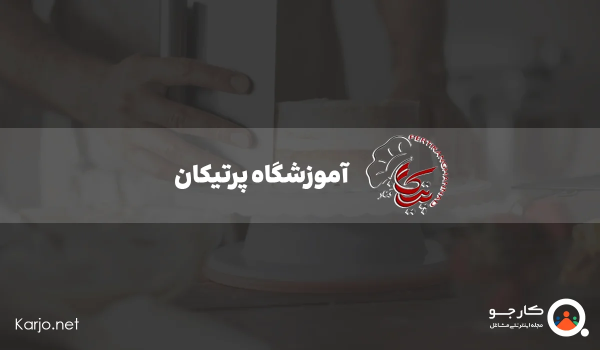 آموزشگاه پرتیکان