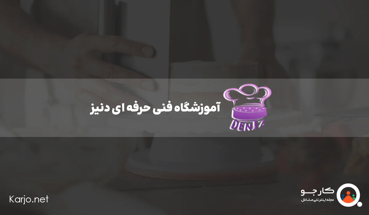 آموزشگاه فنی حرفه ای دنیز