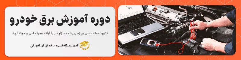 آموزش برق خودرو