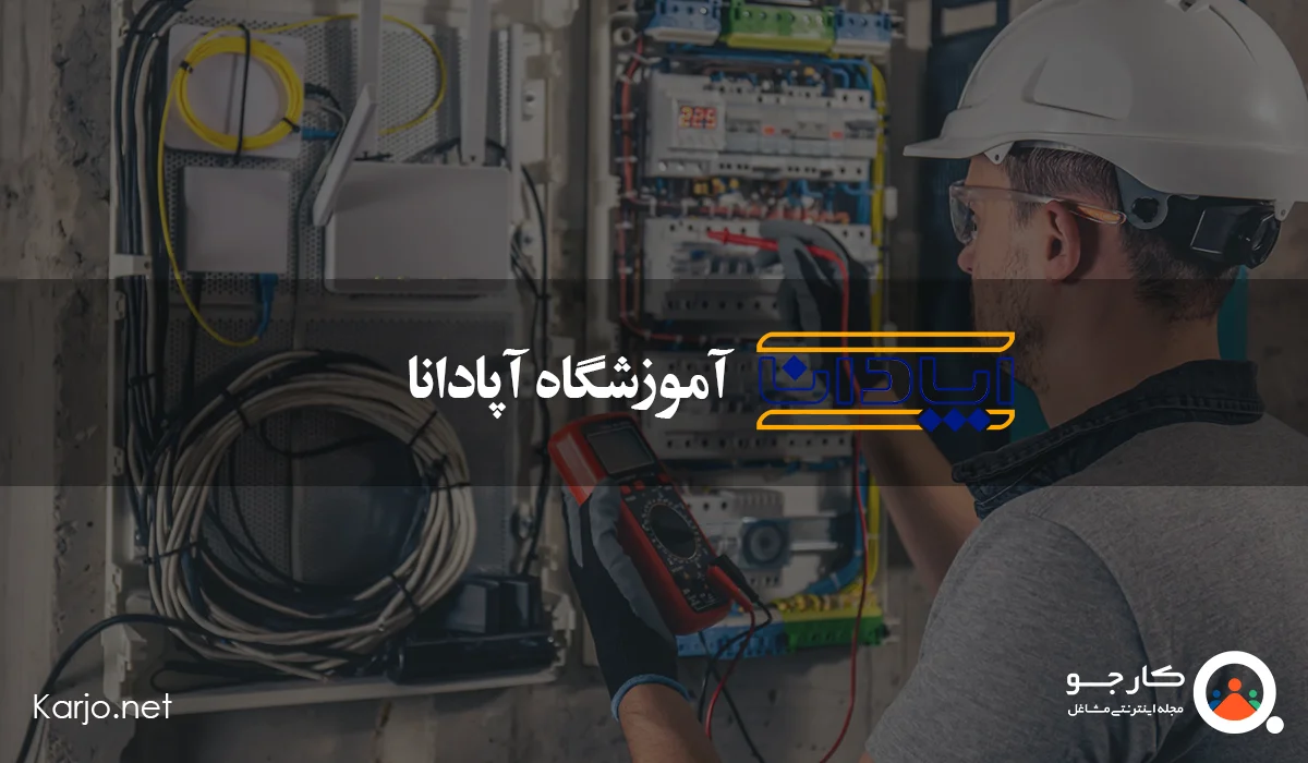 آموزشگاه آپادانا