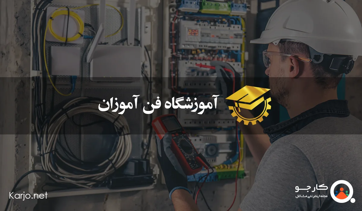 آموزشگاه فنآموزان