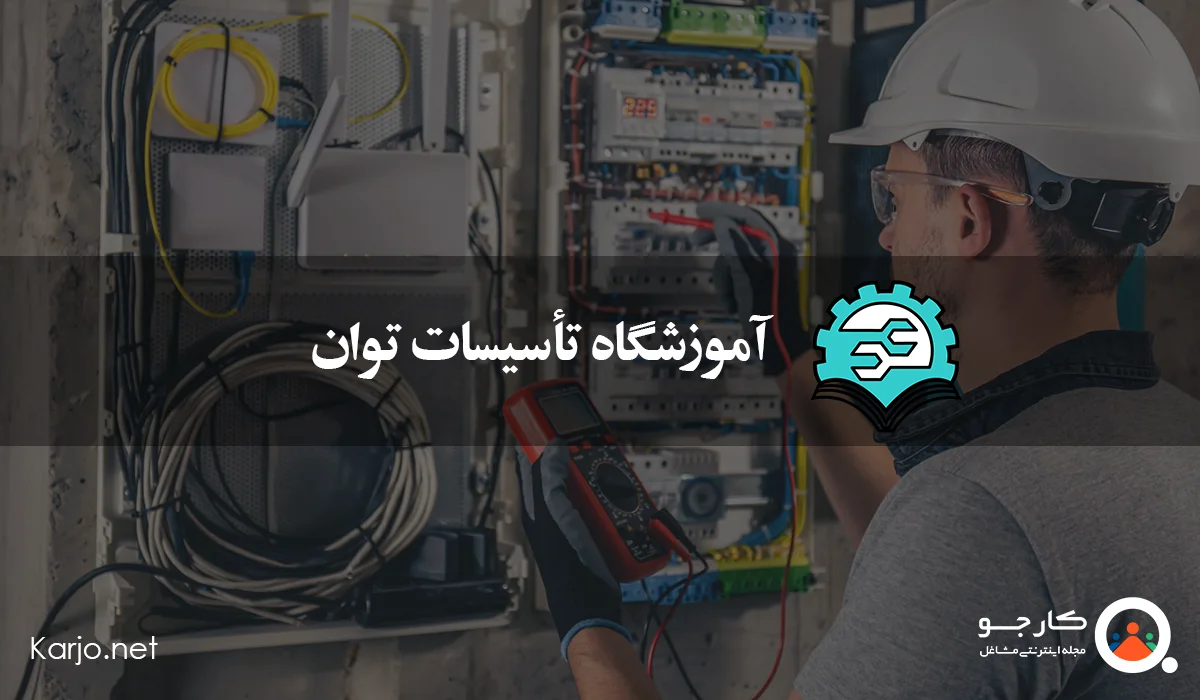 آموزشگاه تأسیسات توان