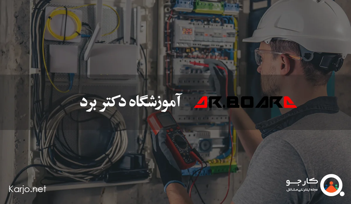 آموزشگاه دکتر برد
