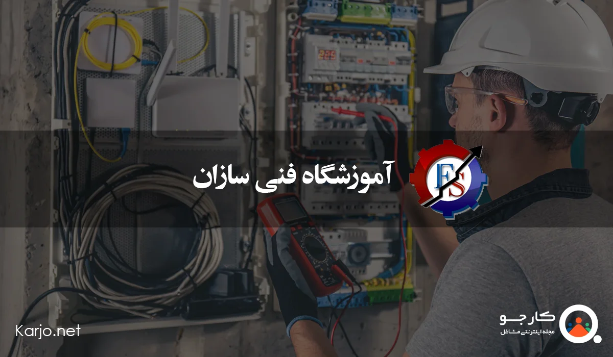 آموزشگاه فنی سازان