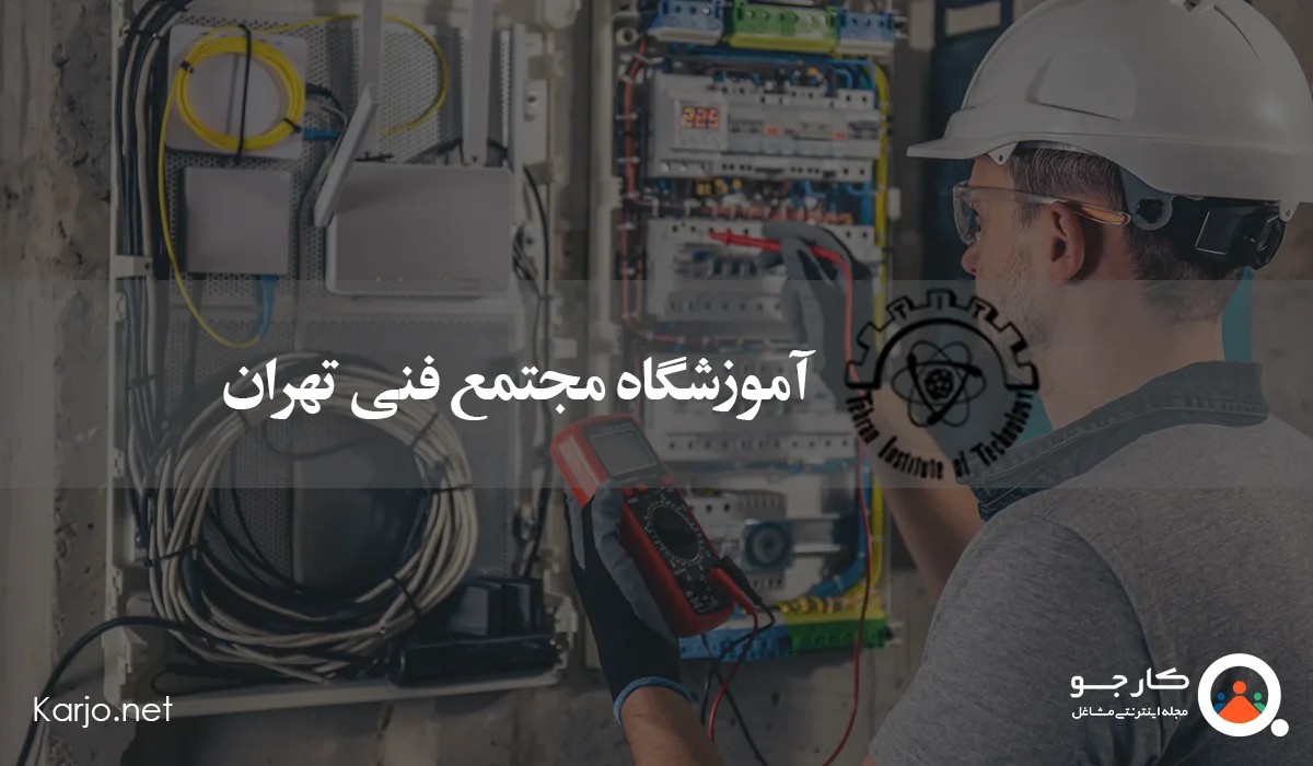 آموزشگاه مجتمع فنی تهران