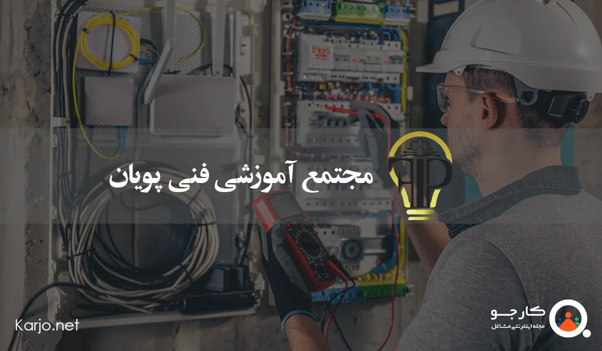 مجتمع آموزشی فنی پویان
