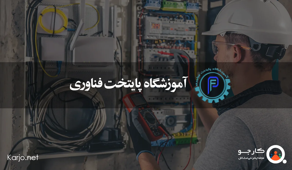 آموزشگاه پایتخت فناوری